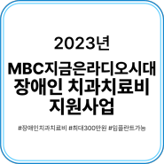 2023년 MBC 지금은 라디오 시대 장애인 치과치료비 지원사업
