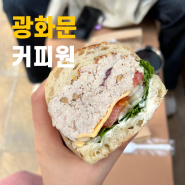 광화문 커피원 샌드위치 맛집 메뉴 추천 후기
