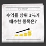 수익률 상위 1%가 매수한 '이 종목'(경제신문스크랩 2023.10.30)