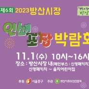 제6회 방산시장 인쇄 포장 박람회 /2023년 11월 1일