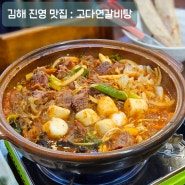 김해 진영 맛집: 봉하마을 근처 고다연갈비탕 에서 매운 갈비찜 식사