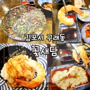 구래동 맛집 꽃새담에서 왕새우구이와 꽃게살 비빔밥 먹은 후기!