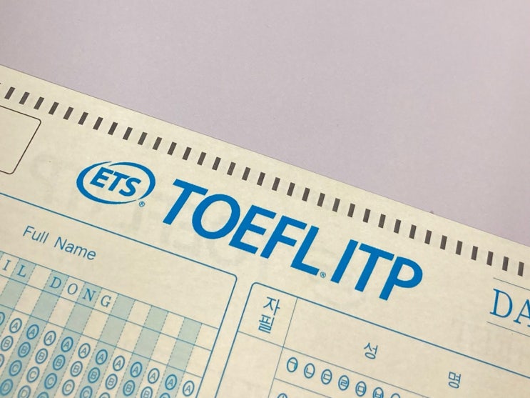 [기관토플] 토플 ITP 공부 방법, 자료 / 연세대학교 기관 토플 시험 후기 : 네이버 블로그