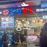 광장시장 육회골목 종로갈만한곳 육회맛집추천TOP3 창신육회 주말 웨이팅 꿀팁