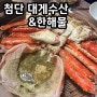 [첨단] 킹크랩수율 대박인 대게수산&한해물