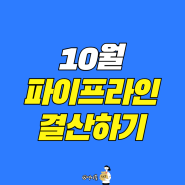 10월 블로그, 유튜브 결산(파이프라인 구축하기)