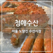 노량진수산시장 킹크랩 시세, 또간집 '청해수산'