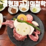 [김해] 삼계동 술집 숙성고기 맛집 김형제고기의철학