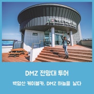DMZ 전망대 투어 - 백암산 케이블카, DMZ 하늘을 날다