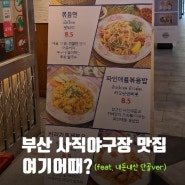 부산 사직동 맛집, 쌀국수는 어디서? (feat. 4년 최애 가게 단골손님 모드) -싸와디식당