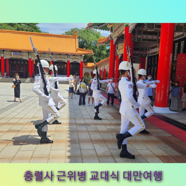 대만 충렬사 # 충렬사 근위병 교대식 #국민혁명충렬사 # 충렬사 대만....