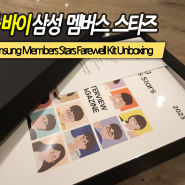 굿바이 2023년 삼성 멤버스 스타즈, Samsung Members Stars Farewell Kit Unboxing