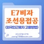 E7비자 조선용접공 구인/외국인근로자 고용방법