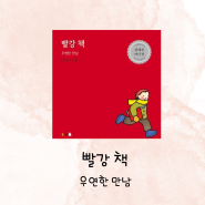 [그림책] 빨강 책 우연한 만남 칼데콧 아너 상