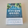 서평 : 2024 한국이 열광할 세계 트렌드 - KOTRA