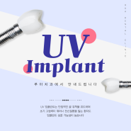 제주치과에서 'UV임플란트' 루아치과에서 안내드립니다.