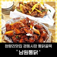 청량리맛집 경동시장 성시경 먹을텐데 '남원통닭' 후기