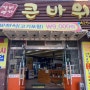 [인천 동암] 고깃집 맛집,큰바위 숯불 갈비