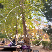 서울 어린이대공원 동물원 입장료 주차장 가을 꽃구경 나들이