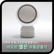 공간을 따뜻하게 해주는 욕실난방기, 아모르 셀몬 무풍 온풍기 (사용기)