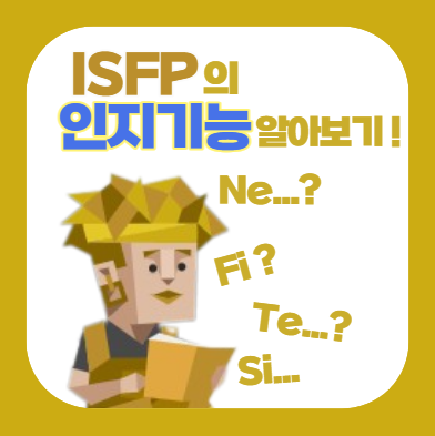 ISFP - 조용하고 태평한 예술가 (ISFP의 의식 4기능, 인지기능 ISFP 짤, ISFP 밈, ISFP 기능, ISFP8 ...