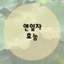 스트레스 해소에 좋은 연잎차 : 연잎차 효능(feat.메디프레소)