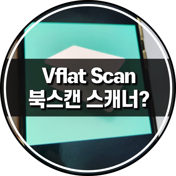 vflat 문서 북스캔까지 사용법 북스캐너 어렵지 않아요 : 네이버 블로그