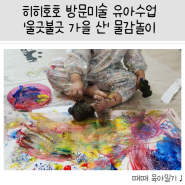 [30개월아이] 히히호호 방문미술 유아수업 놀이수업 '울긋불긋 가을 산' 물감 놀이