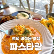 [평택소사벌] 소사벌 파스타 맛집 파스타랑