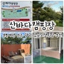 울산근교 캠핑장 추천 경주 양남 소규모캠핑 산바다캠핑장 후기