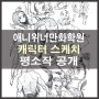 증산동웹툰학원 애니학원 캐릭터 드로잉 스케치 공개합니다!!