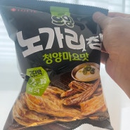 [노가리맛집] 오잉 노가리칩 청양마요맛 과자 리뷰