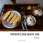 여주돈까스맛집 로봇이 서빙하는 숲속의 오븐