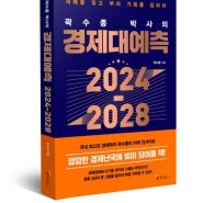『곽수종 박사의 경제대예측 2024-2028』