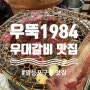 <우뚝1984> 우대갈비, 양대창 맛집 / 영등포구청 맛집, 영등포맛집, 현주엽맛집