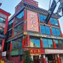 인천 차이나타운 중식당 [공화춘] 꿔바로우,짜장면,짬뽕 후기