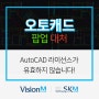 오토캐드 공문 AutoCAD 라이선스 유효 팝업 메시지 원인과 해결방법!