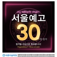 [목동미술학원/목동예중예고입시] 바른미술학원 2024서울예고 30명 합격!!^^