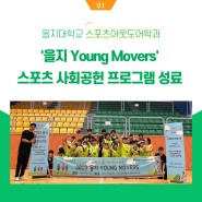 을지대학교 스포츠아웃도어학과 ‘을지 Young Movers' 스포츠 사회공헌 프로그램 성료