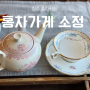 홍차가게 소정 옥천 찻집 대전 청주 데이트코스 노키즈존 문화체험