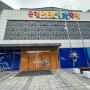 서울 실내 아이랑 가볼만한 곳 국립 어린이 과학관 (주차 꿀팁)