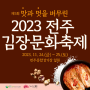 [전주 11월 축제] 맛과 멋을 버무린 2023 전주김장문화축제