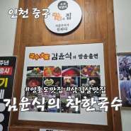 영종도 김윤식의 착한국수/솥뚜껑삼겹살 가성비 최고 국수 맛집 내돈내산 솔직 후기