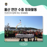 [울산지부] 제4차 민관단 수중 정화활동