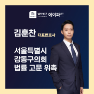 법무법인 에이파트 김훈찬 대표 변호사, 강동구의회 입법ㆍ법률 고문 위촉