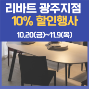 리바트 광주지점 10%행사 소개(~11/9까지)