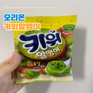 오리온 키위알맹이 씨가 씹히는 달콤한 과일 젤리