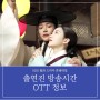 혼례대첩 출연진 방송시간 OTT 정보 1회 선공개