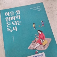 [육아책리뷰] 아들셋 엄마의 돈되는 독서