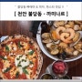 천안 불당동 맛집 - 까미나르 (빠에야, 피자, 파스타맛집)